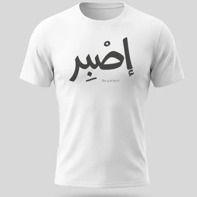 Arabic calligraphy design reading Sabr Be patient in black and white